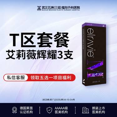 【玻尿酸】【T区塑形丨有货可打丨免注射费】艾莉薇辉耀*3支丨T区改善丨立体