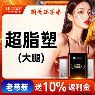 【超声溶脂瘦大腿】超声吸脂大腿