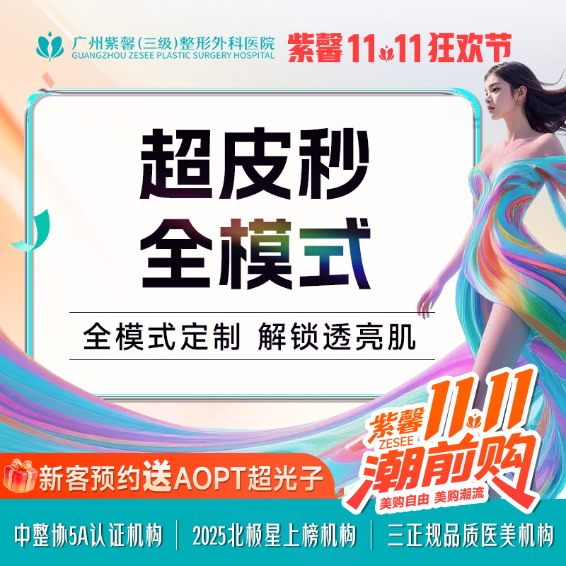 【皮秒激光】全模式Picoway超皮秒 激光淡斑黄褐斑/雀斑/色斑