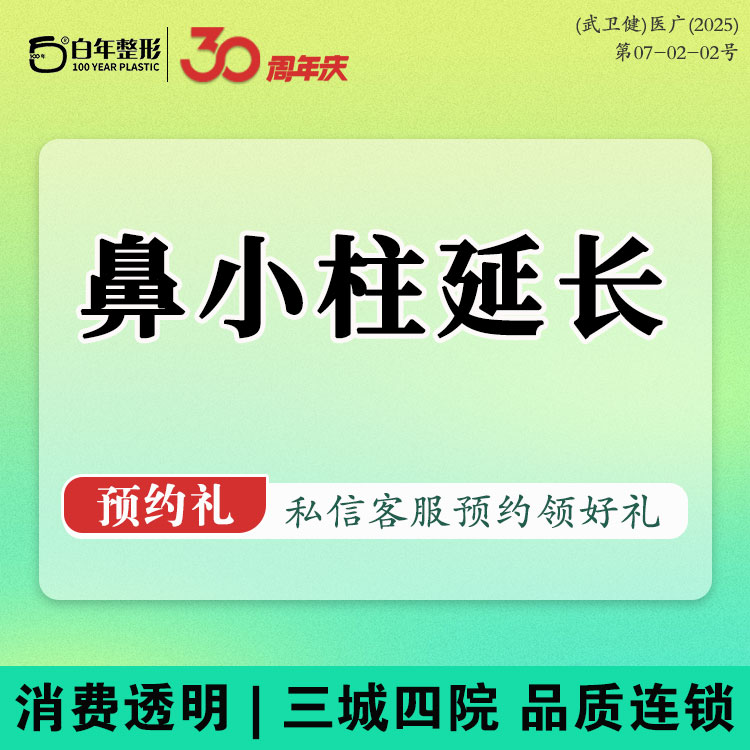 鼻小柱延长【武汉@武汉白年医疗美容门诊部】