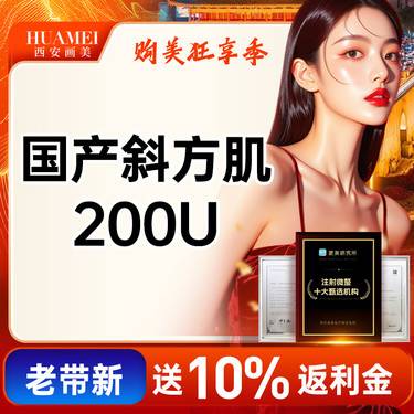 【注射塑形肩部】国产斜方肌 200单位【新客专享】