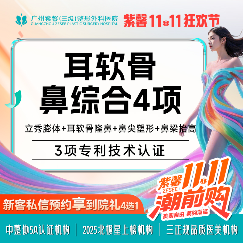 【超体隆鼻】耳软骨鼻综合4项 立秀膨体+耳软骨隆鼻单侧+鼻尖塑形+鼻梁抬高 