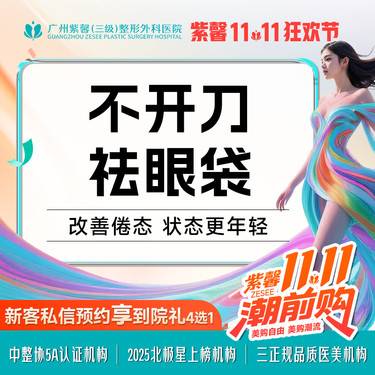 【内切去眼袋】微创祛眼袋不开刀隐形痕迹 无需包扎/即做即走
