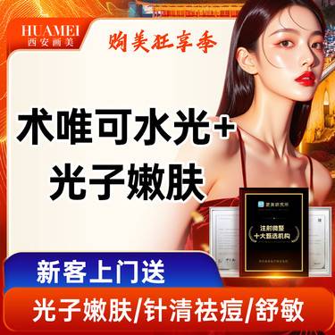 【美白套餐】术唯可水光+光子嫩肤【新客专享】