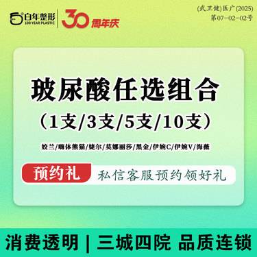 【玻尿酸】任选玻尿酸套餐-姣兰/嗨体熊猫/婕尔/莫娜丽莎/黑金/伊婉C/伊婉V/海薇套餐整形项目图片
