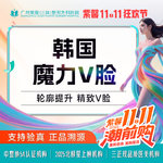 【瘦脸除皱】韩国品牌 100单位，瘦脸+下颌缘提升 韩国品牌魔力V脸套餐