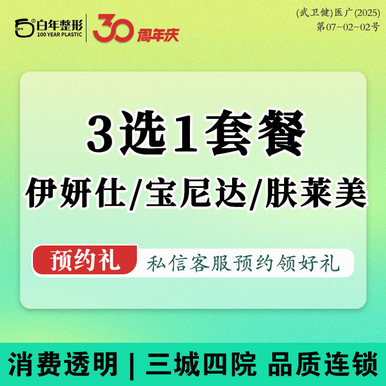 少女针注射【武汉@武汉白年医疗美容门诊部】