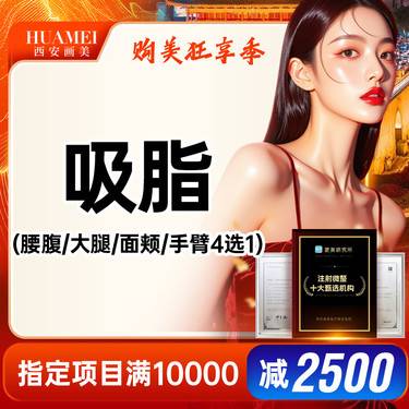 【吸脂】腰腹吸脂/大腿吸脂/面部吸脂/手臂吸脂