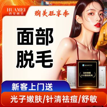 【面部脱毛】面部脱毛整形项目图片