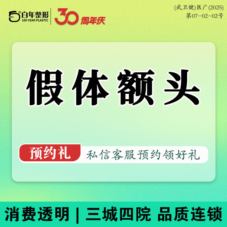 假体丰额头【武汉@武汉白年医疗美容门诊部】