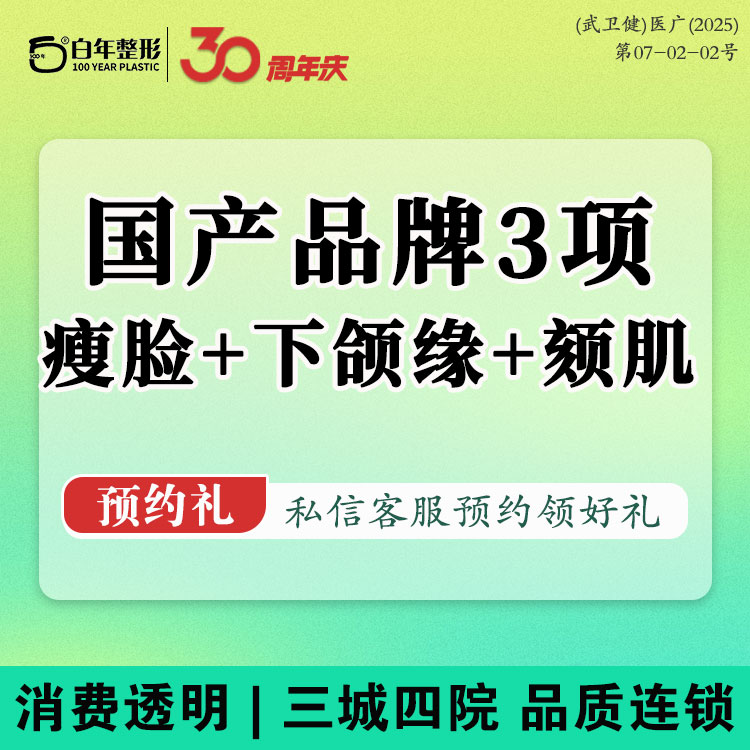 轮廓提升【武汉@武汉白年医疗美容门诊部】