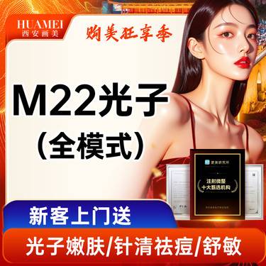 【光子嫩肤】M22光子嫩肤全模式 【新客专享】