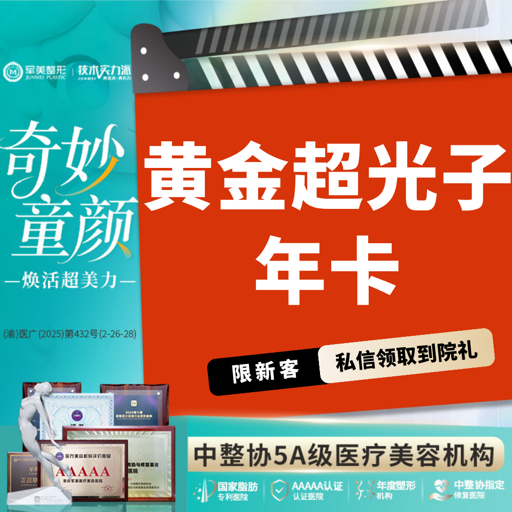 光子【重庆@重庆军美医疗美容医院】