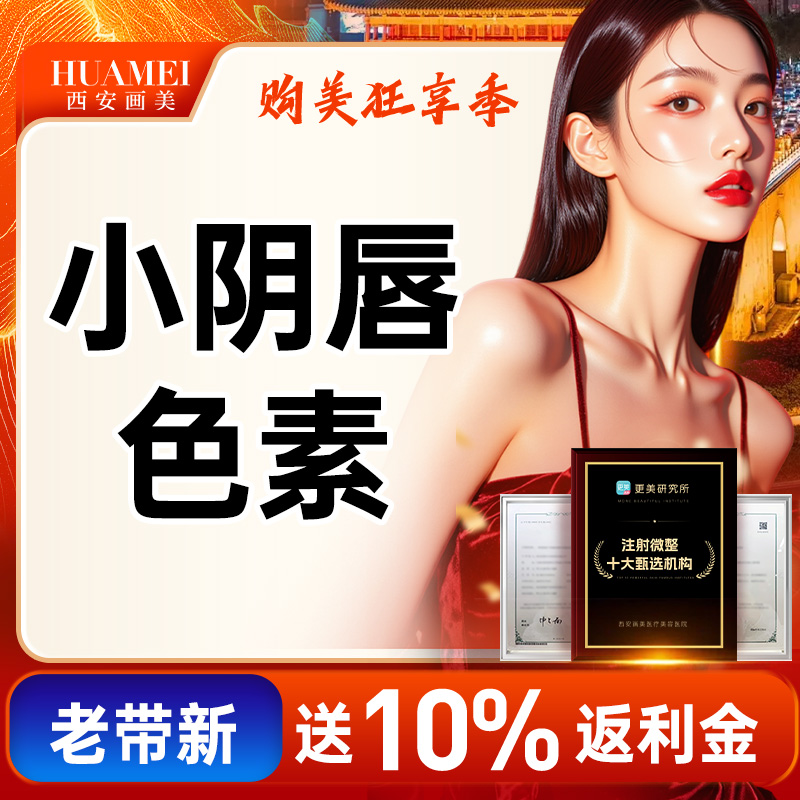 私处漂红【西安@西安画美医疗美容医院】