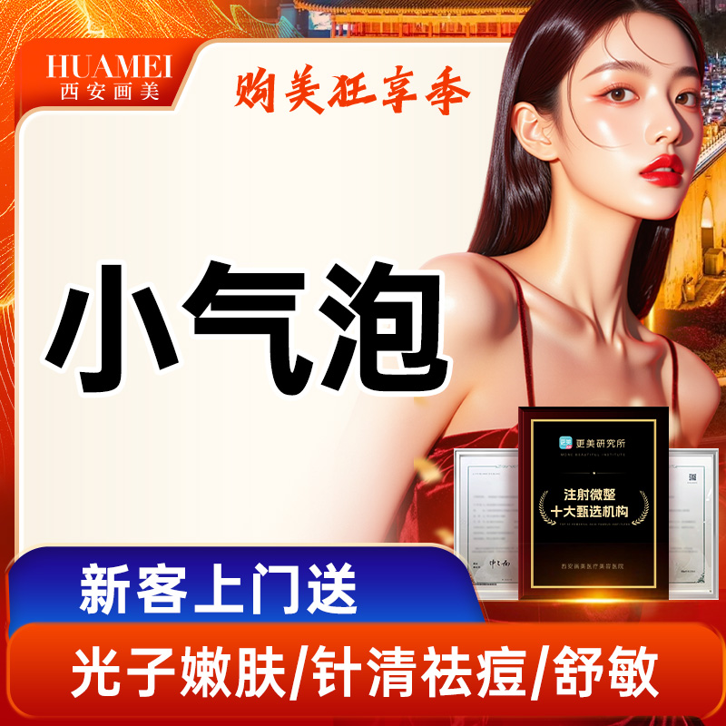 【清洁水光补水】小气泡【新客专享】