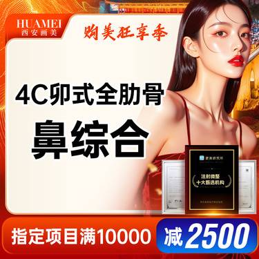 【鼻部多项】4C卯式综合-鼻 立秀+半肋软骨套餐