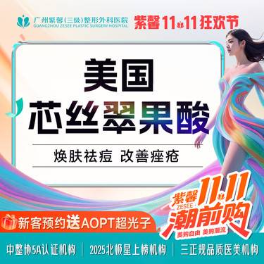 【果酸焕肤】芯丝翠果酸 嫩肤祛痘改善皮肤整形项目图片