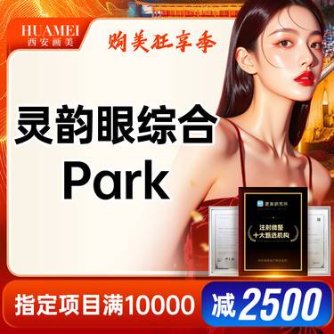 【眼部多项】灵韵纳米眼综合 Park双眼皮