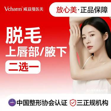 【激光脱腋毛】唇部/腋下 脱毛 年卡 
