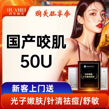 【除皱瘦脸】 国产咬肌50U【新客专享】