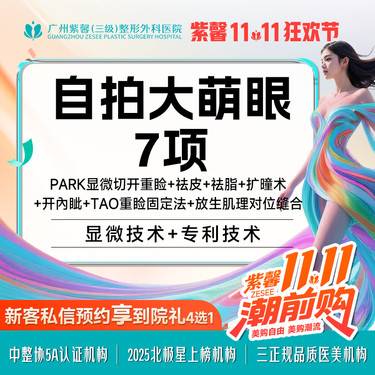 【眼部多项】Park法切开双眼皮+开内眼角+去皮+去脂+翘睫 眼综合多项改善单眼皮小眼肿泡眼