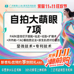 【眼部多项】Park法切开双眼皮+开内眼角+去皮+去脂+翘睫 眼综合多项改善单眼皮小眼肿泡眼