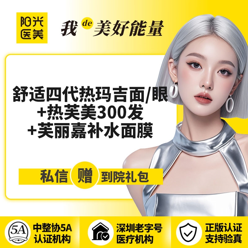 热玛吉【深圳@深圳阳光医疗美容医院】