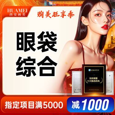 【综合去眼袋】外切眼袋