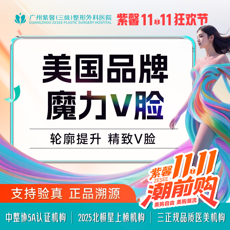 【瘦脸除皱】瘦脸+下颌缘提升 美国品牌魔力V脸套餐