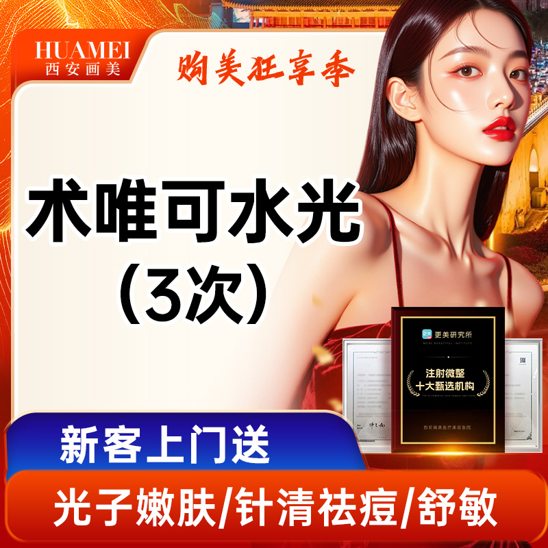 【注射美白】术唯可水光3次【新客专享】