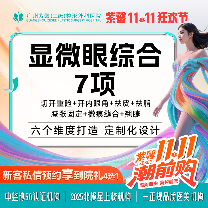 眼部多项【广州@宋彦】