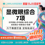 【眼部多项】切开双眼皮+开内眼角+袪皮+袪腊+减张固定+微痕缝合+翘睫 显微眼综合7项