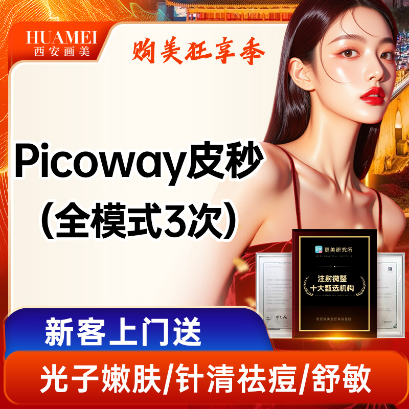 【超皮秒】Picoway皮秒全模式3次【新客专享】