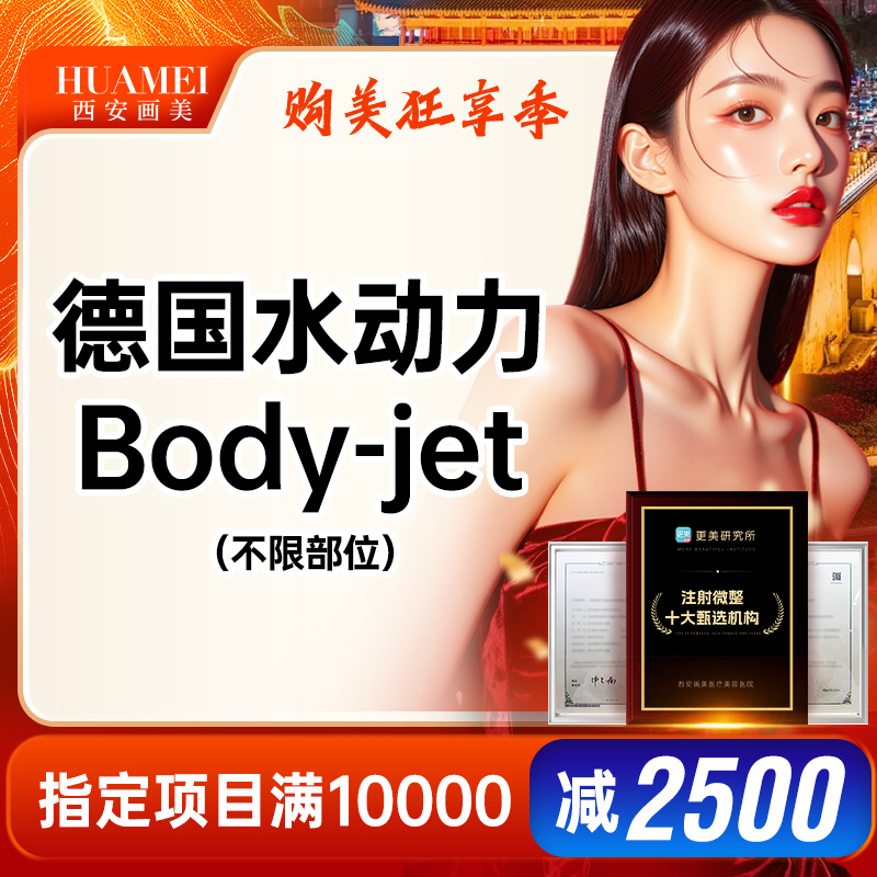 【吸脂】德国水动力吸脂 腰腹/大腿/面颊/手臂/臀任选一【新客专享】