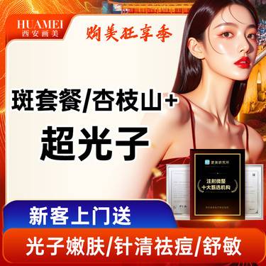 【淡斑套餐】杏枝山+超光子【新客专享】整形项目图片