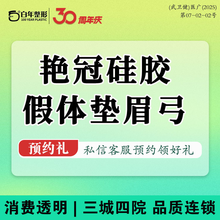 假体垫眉弓【武汉@武汉白年医疗美容门诊部】