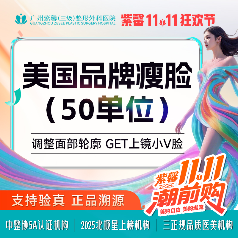 【除皱瘦脸】1人1瓶 现场拆验正品可溯源 美国品牌瘦脸50单位