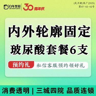 【玻尿酸】6支玻尿酸-轮廓固定套餐-莫娜丽莎/伊婉V/润致/嗨体/婕尔/姣兰注射液态拉皮整形项目图片