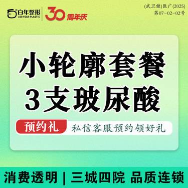【玻尿酸】玻尿酸3支1699伊婉V伊婉C/婕尔/黑金/莫娜丽莎/姣兰/海薇M+嗨体熊猫套餐整形项目图片