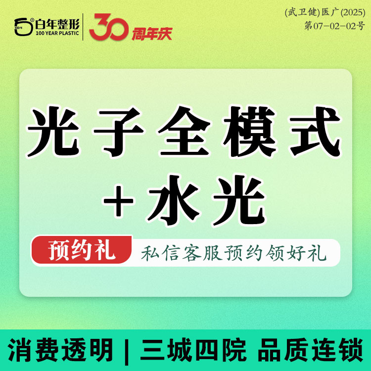 补水套餐【武汉@武汉白年医疗美容门诊部】