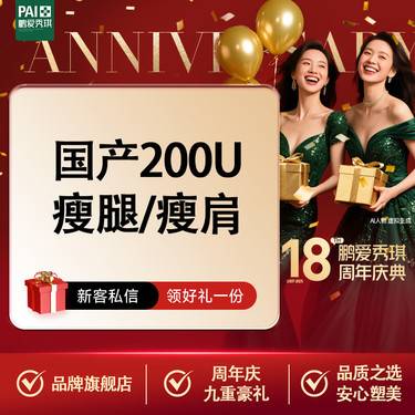 【瘦脸除皱】国产瘦腿/瘦肩200U 2任选1 限一次无隐性消费