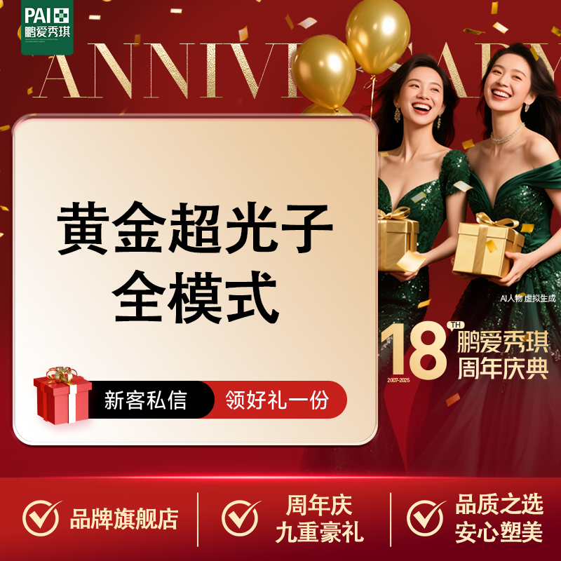 超光子【深圳@深圳鹏爱秀琪医疗美容医院】