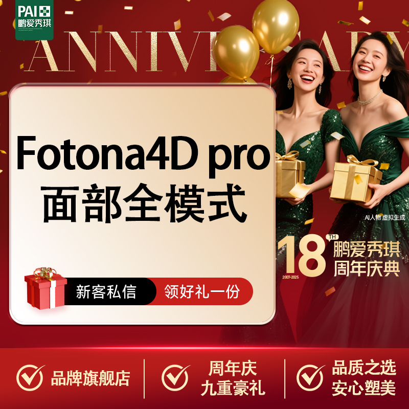 Fotona4D【深圳@深圳鹏爱秀琪医疗美容医院】
