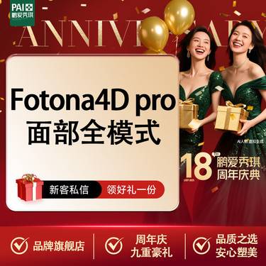 【Fotona4D】欧洲之星fotona4D pro全模式全面部（不含眼部）限一次 无隐性消费整形项目图片