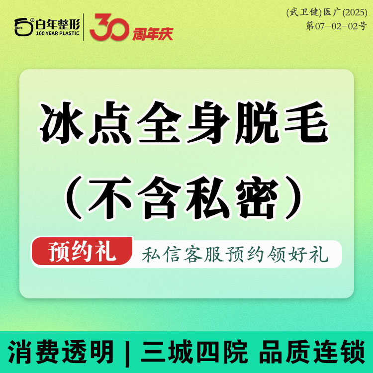 激光脱全身毛发【武汉@武汉白年医疗美容门诊部】
