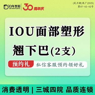 【玻尿酸】【LOU面部塑形翘下巴】韩国伊婉v2支/下巴塑形/玻尿酸塑形/垫下巴/下巴填充/整形项目图片