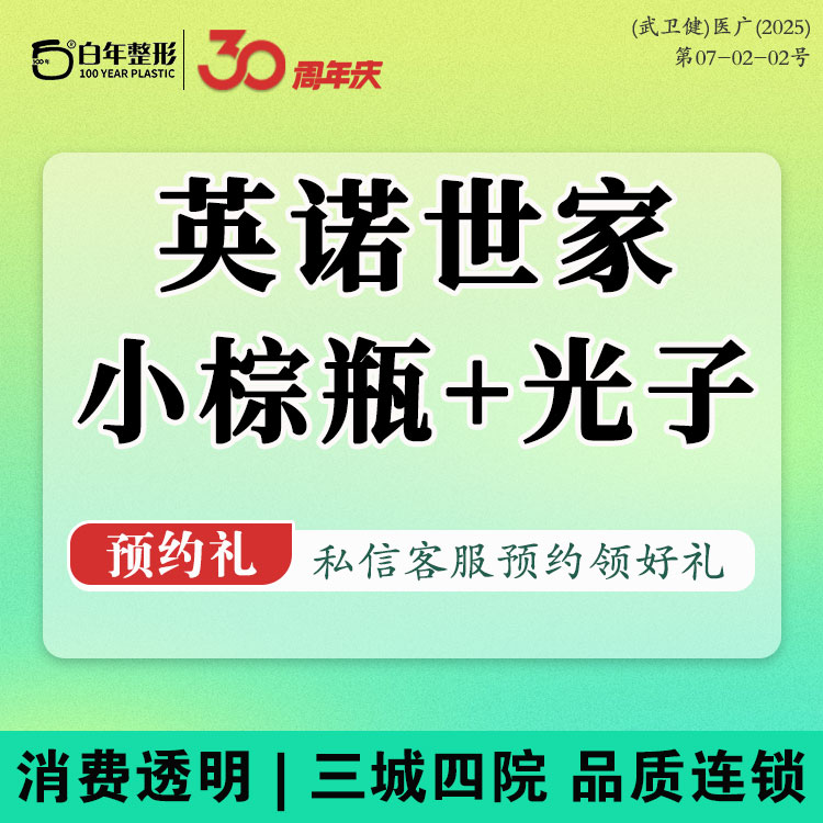 小棕瓶【武汉@武汉白年医疗美容门诊部】