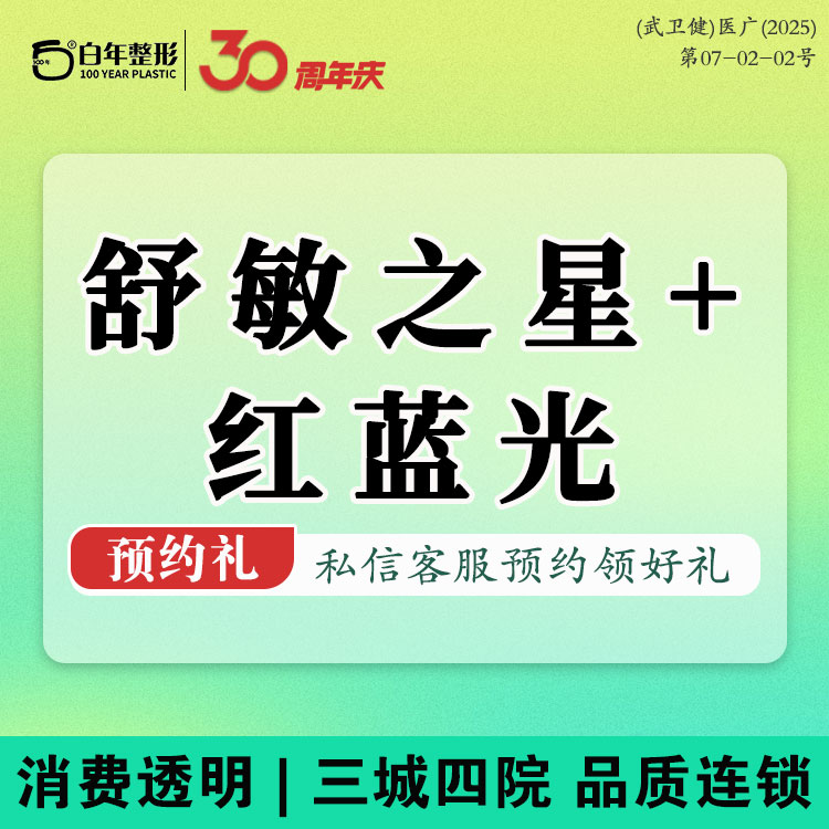 舒敏之星【武汉@武汉白年医疗美容门诊部】