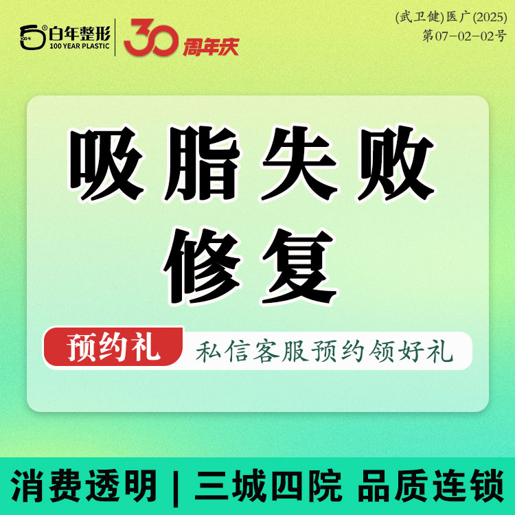吸脂失败修复术【武汉@武汉白年医疗美容门诊部】