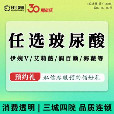 【玻尿酸】伊婉v+光子-伊婉v婉美玻尿酸-可咨询伊婉海薇黑金白紫艾莉薇传奇乔雅登-隆鼻丰胸整形项目图片